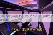 郑州内饰改装哪家好-郑州汽车内饰改装哪里好排行榜