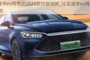 比亚迪宋ev纯电动2024款四驱续航_比亚迪宋ev纯电动2024款