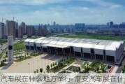 淮安汽车展在什么地方举行-淮安汽车展在什么地方