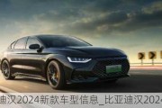 比亚迪汉2024新款车型信息_比亚迪汉2024新款