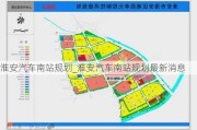 淮安汽车南站规划_淮安汽车南站规划最新消息