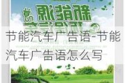 节能汽车广告语-节能汽车广告语怎么写