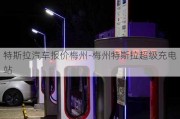 特斯拉汽车报价梅州-梅州特斯拉超级充电站