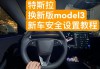 特斯拉model3新手教程不能-特斯拉model3新手教程