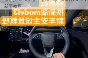 特斯拉model3新手教程不能-特斯拉model3新手教程