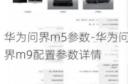 华为问界m5参数-华为问界m9配置参数详情