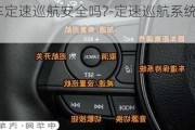 汽车定速巡航安全吗?-定速巡航系统安全吗