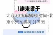 北京 小汽车摇号 时间-北京小汽车摇号时间表