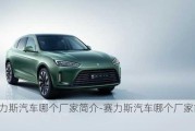 赛力斯汽车哪个厂家简介-赛力斯汽车哪个厂家简介好