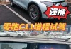 零跑c11实测_零跑C11极速