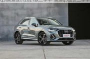 q3l奥迪报价2021款二手车-奥迪q3报价二手车