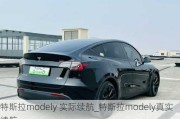 特斯拉modely 实际续航_特斯拉modely真实续航