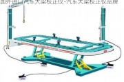 国外进口汽车大梁校正仪-汽车大梁校正仪品牌