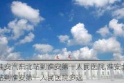 淮安汽车北站到淮安第一人民医院,淮安北站到淮安第一人民医院多远