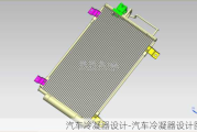 汽车冷凝器设计-汽车冷凝器设计图