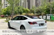 特斯拉model3落地价格多少钱-特斯拉model3的落地价格