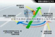 前驱汽车漂移-前驱汽车漂移怎么操作教程