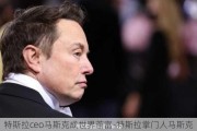 特斯拉ceo马斯克成世界首富-特斯拉掌门人马斯克