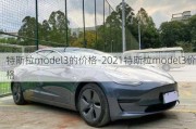 特斯拉model3的价格-2021特斯拉model3价格