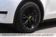 特斯拉model y轮毂罩,特斯拉model yp轮毂保护