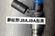 奥迪a8喷油嘴多少钱啊-奥迪a8喷油嘴多少钱一个