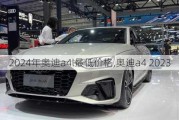 2024年奥迪a4l最低价格,奥迪a4 2023