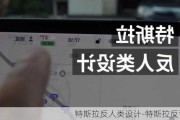 特斯拉反人类设计-特斯拉反诉