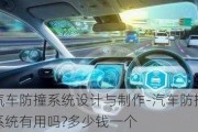 汽车防撞系统设计与制作-汽车防撞系统有用吗?多少钱一个