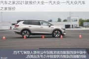 汽车之家2021款报价大全一汽大众-一汽大众汽车之家报价