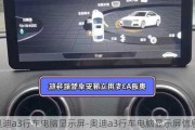 奥迪a3行车电脑显示屏-奥迪a3行车电脑显示屏信息