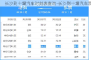 长沙到十堰汽车时刻表查询-长沙到十堰汽车票