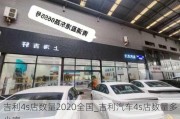 吉利4s店数量2020全国_吉利汽车4s店数量多少家