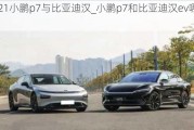 2021小鹏p7与比亚迪汉_小鹏p7和比亚迪汉ev哪个好