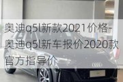 奥迪q5l新款2021价格-奥迪q5l新车报价2020款官方指导价