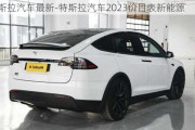 特斯拉汽车最新-特斯拉汽车2023价目表新能源