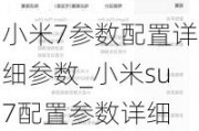 小米7参数配置详细参数_小米su7配置参数详细