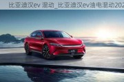 比亚迪汉ev 混动_比亚迪汉ev油电混动2021款