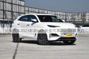 长安汽车2023新款suv-长安汽车2023新款图片