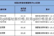 别克gl8福祉版价格,别克gl8价格是多少钱