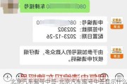 北京汽车摇号中签-北京汽车摇号中签显示什么