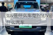 suv是什么车型?-SUV是什么汽车