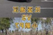 比亚迪汉VS小鹏p7i_比亚迪汉vs小鹏p7