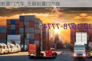 无锡到厦门汽车_无锡到厦门专线