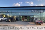 郑州长安汽车4s店新闻-郑州长安汽车4s店地址查询