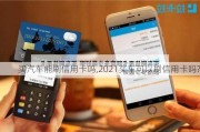 买汽车能刷信用卡吗,2021买车可以刷信用卡吗?