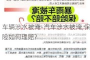 车辆涉水被淹-汽车涉水被淹,保险如何理赔?