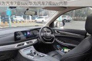 华为汽车7座suv,华为汽车7座suv内部