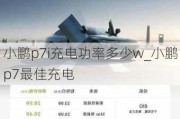 小鹏p7i充电功率多少w_小鹏p7最佳充电