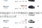 特斯拉报价大全价格表2023-特斯拉报价大全价格表2023款