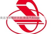 乘龙汽车图片大全,乘龙汽车logo